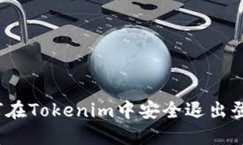 如何在Tokenim中安全退出登录？