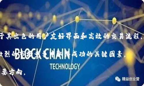   探索Tokenim在中国的发展与现状 / 
 guanjianci Tokenim, 区块链, 加密货币, 中国市场 /guanjianci 

随着区块链技术的不断发展，各国对这一新兴技术的关注程度与日俱增。Tokenim作为一个加密货币相关的平台，近年来在国际舞台上崭露头角。特别是在中国市场，Tokenim的成长与应对挑战引发了广泛讨论。本文将详细探讨Tokenim在中国的发展现状、面临的挑战以及未来的前景。

Tokenim的基本概念与功能
Tokenim是一种基于区块链技术的通证（Token）发行及交易平台。其主要功能是为用户提供方便的加密货币交易服务，包括买卖、存储以及管理数字资产。通过自有的区块链技术，Tokenim能够保证交易的透明性和安全性，从而增强用户的信任感。

具体来说，Tokenim支持多种加密货币的交易，包括比特币、以太坊等主流币种，同时也提供新兴加密货币的上线服务。用户可以在平台上轻松进行买卖操作，还可以通过定期的市场分析、投资咨询等服务，帮助用户做出更明智的投资决策。

Tokenim在中国市场的现状
中国是全球最大的区块链市场之一，随着政策的不断成熟，越来越多的加密货币相关企业进入中国市场。Tokenim作为其中之一，随着区块链技术的推广和应用，也在不断扩展其在中国的市场份额。

在中国，Tokenim的用户主要集中在一线城市，如北京、上海、广州等。由于这些城市的高科技发展和金融创新氛围，用户对加密货币的接受度较高，市场需求强劲。此外，Tokenim的用户体验和安全机制得到了用户广泛的认可，成为吸引用户的重要因素。

Tokenim在中国面临的挑战
尽管Tokenim在中国市场取得了一些成就，但其发展过程中也面临着多重挑战。其中，法律法规的不确定性是最为突出的一个方面。中国政府对加密货币市场的监管政策随时可能发生变化，这使得Tokenim在运营时必须保持高度的灵活性。

此外，竞争激烈也是Tokenim在中国市场无法忽视的问题。随着越来越多的加密货币交易平台进入市场，Tokenim需要不断用户体验，创新交易功能，以留住现有用户并吸引新的用户。

Tokenim的未来发展趋势
针对当前的挑战，Tokenim在中国的未来发展可以从几个方面进行规划。首先，需加强与政府的沟通，积极参与行业标准的制定，以提升平台的合规性。其次，可加强技术创新，提升平台的安全性和交易效率，增强用户的信任感。

最后，Tokenim还需通过市场推广和品牌塑造，提高用户的认知度和忠诚度。这也意味着需要塑造良好的用户社区，与用户保持高频的互动，积累用户的反馈，从而不断服务。

相关问题讨论

h41. Tokenim在中国的监管环境如何影响其运营？/h4
中国对加密货币的监管始终是一个波动较大的变量。早期，中国政府对ICO等融资模式采取了严格的限制措施，并多次对虚拟货币交易实施临时禁令。在这种背景下，Tokenim必须严格遵守当地法规，确保自身运营的合规性。这不仅关系到Tokenim的合法性，也直接影响到用户对其平台的信任度。

为了应对这一挑战，Tokenim应与法律专家和当地监管机构积极沟通，了解最新的政策动态。此外，Tokenim还可以通过调整其商业模式，确保在合规的前提下实现盈利。例如，Tokenim可以考虑提供区块链技术的咨询服务，而不单纯局限于交易平台的运营。

h42. Tokenim如何吸引和维持用户的忠诚度？/h4
在中国的竞争激烈的加密货币市场中，用户的忠诚度往往取决于平台的服务质量及用户体验。Tokenim为了提高用户留存率，需要不断用户体验。例如，提供更加友好的界面设计、便捷的交易流程以及高效的客服支持等。用户的需求变化也是动态的，Tokenim需要通过数据分析不断了解用户的新需求，并调整相应的产品策略。

另外，Tokenim还可以运用用户积分和奖励机制来提高用户的参与感。例如，设立交易积分制度，用户每完成一定量的交易便可获得积分，积分可以兑换平台内的特定利益或福利，这样不仅可以吸引新用户，还可以提高老用户的活跃度。

h43. Tokenim如何保证用户资金的安全性？/h4
资金安全是加密货币平台的生命线。为了吸引用户，Tokenim必须在资金安全方面建立有效的保障机制。首先，平台必须采用前沿的安全技术，确保用户交易和资产存储过程中的数据加密和保护。此外，Tokenim可以通过多重认证机制，增加用户账户的安全性。

此外，Tokenim还应建立应急预案，针对可能出现的安全风险，如黑客攻击、市场操控等，及时采取措施，降低用户损失。这一方面不仅幫助用户保護其资产，也为Tokenim建立了良好的声誉。

h44. Tokenim未来的市场策略是什么？/h4
在未来的发展中，Tokenim需要根据市场的动态变化和用户反馈不断调整市场策略。重点是扩大市场布局，特别是在二线和三线城市，进行本地化营销，让更多用户了解Tokenim的服务。同时，Tokenim还可以通过与区块链技术相关的公司建立合作伙伴关系，共同推动行业的进步。

同时，Tokenim也应加强技术研发，致力于提供更为优质的服务。如果能在技术上引领行业，Tokenim将会在市场中占据更有利的位置。

h45. Tokenim在中国与其他竞争对手相比有哪些优势？/h4
Tokenim进入中国市场以来，通过技术创新和用户体验的提升逐步建立了自己的品牌影响力。与其他竞争对手相比，Tokenim的一大优势在于其出色的用户友好界面和高效的交易流程，大大降低了用户上手的门槛。此外，Tokenim还在安全性方面采取了多重措施，确保用户资产的安全，这一点在市场竞争中极为重要。

最后，Tokenim积极参与社区活动，与用户保持良好的互动关系。通过用户反馈不断自身服务，从而提高用户的满意度。这些都是Tokenim在激烈的市场竞争中取得成功的关键因素。

综上所述，Tokenim在中国市场具有很大的发展潜力，但也需积极应对各项挑战。持续创新、合规经营和用户体验将是Tokenim未来发展的重要方向。