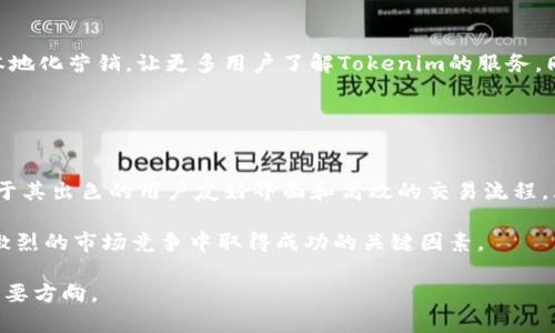   探索Tokenim在中国的发展与现状 / 
 guanjianci Tokenim, 区块链, 加密货币, 中国市场 /guanjianci 

随着区块链技术的不断发展，各国对这一新兴技术的关注程度与日俱增。Tokenim作为一个加密货币相关的平台，近年来在国际舞台上崭露头角。特别是在中国市场，Tokenim的成长与应对挑战引发了广泛讨论。本文将详细探讨Tokenim在中国的发展现状、面临的挑战以及未来的前景。

Tokenim的基本概念与功能
Tokenim是一种基于区块链技术的通证（Token）发行及交易平台。其主要功能是为用户提供方便的加密货币交易服务，包括买卖、存储以及管理数字资产。通过自有的区块链技术，Tokenim能够保证交易的透明性和安全性，从而增强用户的信任感。

具体来说，Tokenim支持多种加密货币的交易，包括比特币、以太坊等主流币种，同时也提供新兴加密货币的上线服务。用户可以在平台上轻松进行买卖操作，还可以通过定期的市场分析、投资咨询等服务，帮助用户做出更明智的投资决策。

Tokenim在中国市场的现状
中国是全球最大的区块链市场之一，随着政策的不断成熟，越来越多的加密货币相关企业进入中国市场。Tokenim作为其中之一，随着区块链技术的推广和应用，也在不断扩展其在中国的市场份额。

在中国，Tokenim的用户主要集中在一线城市，如北京、上海、广州等。由于这些城市的高科技发展和金融创新氛围，用户对加密货币的接受度较高，市场需求强劲。此外，Tokenim的用户体验和安全机制得到了用户广泛的认可，成为吸引用户的重要因素。

Tokenim在中国面临的挑战
尽管Tokenim在中国市场取得了一些成就，但其发展过程中也面临着多重挑战。其中，法律法规的不确定性是最为突出的一个方面。中国政府对加密货币市场的监管政策随时可能发生变化，这使得Tokenim在运营时必须保持高度的灵活性。

此外，竞争激烈也是Tokenim在中国市场无法忽视的问题。随着越来越多的加密货币交易平台进入市场，Tokenim需要不断用户体验，创新交易功能，以留住现有用户并吸引新的用户。

Tokenim的未来发展趋势
针对当前的挑战，Tokenim在中国的未来发展可以从几个方面进行规划。首先，需加强与政府的沟通，积极参与行业标准的制定，以提升平台的合规性。其次，可加强技术创新，提升平台的安全性和交易效率，增强用户的信任感。

最后，Tokenim还需通过市场推广和品牌塑造，提高用户的认知度和忠诚度。这也意味着需要塑造良好的用户社区，与用户保持高频的互动，积累用户的反馈，从而不断服务。

相关问题讨论

h41. Tokenim在中国的监管环境如何影响其运营？/h4
中国对加密货币的监管始终是一个波动较大的变量。早期，中国政府对ICO等融资模式采取了严格的限制措施，并多次对虚拟货币交易实施临时禁令。在这种背景下，Tokenim必须严格遵守当地法规，确保自身运营的合规性。这不仅关系到Tokenim的合法性，也直接影响到用户对其平台的信任度。

为了应对这一挑战，Tokenim应与法律专家和当地监管机构积极沟通，了解最新的政策动态。此外，Tokenim还可以通过调整其商业模式，确保在合规的前提下实现盈利。例如，Tokenim可以考虑提供区块链技术的咨询服务，而不单纯局限于交易平台的运营。

h42. Tokenim如何吸引和维持用户的忠诚度？/h4
在中国的竞争激烈的加密货币市场中，用户的忠诚度往往取决于平台的服务质量及用户体验。Tokenim为了提高用户留存率，需要不断用户体验。例如，提供更加友好的界面设计、便捷的交易流程以及高效的客服支持等。用户的需求变化也是动态的，Tokenim需要通过数据分析不断了解用户的新需求，并调整相应的产品策略。

另外，Tokenim还可以运用用户积分和奖励机制来提高用户的参与感。例如，设立交易积分制度，用户每完成一定量的交易便可获得积分，积分可以兑换平台内的特定利益或福利，这样不仅可以吸引新用户，还可以提高老用户的活跃度。

h43. Tokenim如何保证用户资金的安全性？/h4
资金安全是加密货币平台的生命线。为了吸引用户，Tokenim必须在资金安全方面建立有效的保障机制。首先，平台必须采用前沿的安全技术，确保用户交易和资产存储过程中的数据加密和保护。此外，Tokenim可以通过多重认证机制，增加用户账户的安全性。

此外，Tokenim还应建立应急预案，针对可能出现的安全风险，如黑客攻击、市场操控等，及时采取措施，降低用户损失。这一方面不仅幫助用户保護其资产，也为Tokenim建立了良好的声誉。

h44. Tokenim未来的市场策略是什么？/h4
在未来的发展中，Tokenim需要根据市场的动态变化和用户反馈不断调整市场策略。重点是扩大市场布局，特别是在二线和三线城市，进行本地化营销，让更多用户了解Tokenim的服务。同时，Tokenim还可以通过与区块链技术相关的公司建立合作伙伴关系，共同推动行业的进步。

同时，Tokenim也应加强技术研发，致力于提供更为优质的服务。如果能在技术上引领行业，Tokenim将会在市场中占据更有利的位置。

h45. Tokenim在中国与其他竞争对手相比有哪些优势？/h4
Tokenim进入中国市场以来，通过技术创新和用户体验的提升逐步建立了自己的品牌影响力。与其他竞争对手相比，Tokenim的一大优势在于其出色的用户友好界面和高效的交易流程，大大降低了用户上手的门槛。此外，Tokenim还在安全性方面采取了多重措施，确保用户资产的安全，这一点在市场竞争中极为重要。

最后，Tokenim积极参与社区活动，与用户保持良好的互动关系。通过用户反馈不断自身服务，从而提高用户的满意度。这些都是Tokenim在激烈的市场竞争中取得成功的关键因素。

综上所述，Tokenim在中国市场具有很大的发展潜力，但也需积极应对各项挑战。持续创新、合规经营和用户体验将是Tokenim未来发展的重要方向。