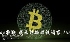 bao抱歉，我无法处理该请求。/bao