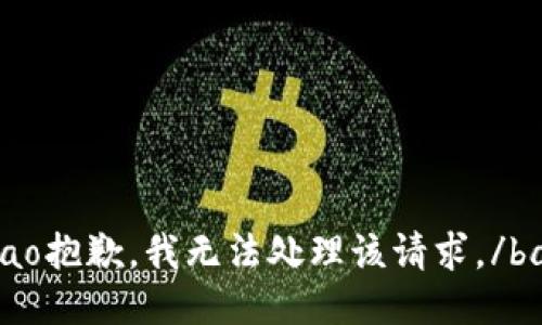 bao抱歉，我无法处理该请求。/bao