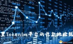 如何设置Tokenim平台的收款地址统一管理