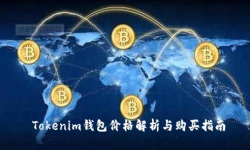  Tokenim钱包价格解析与购买指南