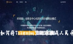 如何将Tokenim里的币换成人民币