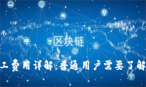 TokenIM矿工费用详解：普通用户需要了解的费用结构