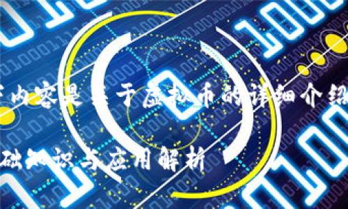 请注意：以下内容是关于虚拟币的详细介绍，，适合普通。

虚拟币的基础知识与应用解析