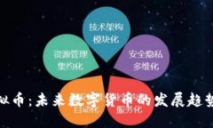 FCM虚拟币：未来数字货币的发展趋势与应用