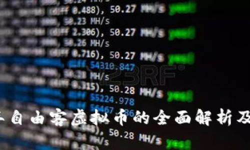 : 2023年自由客虚拟币的全面解析及投资指南