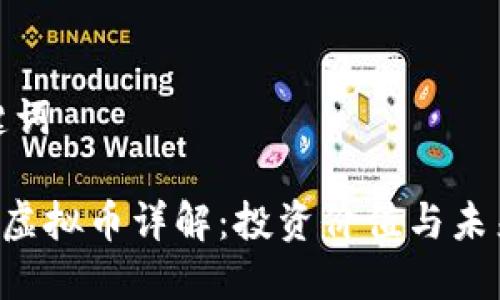 和关键词

VOISE虚拟币详解：投资价值与未来发展