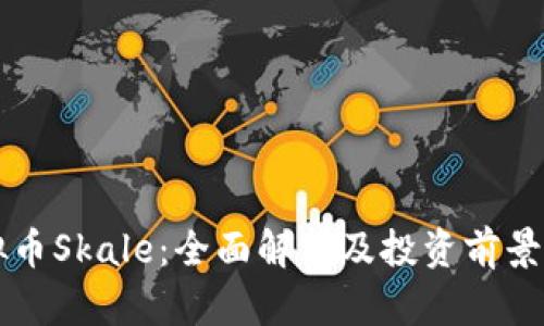 虚拟币Skale：全面解析及投资前景分析