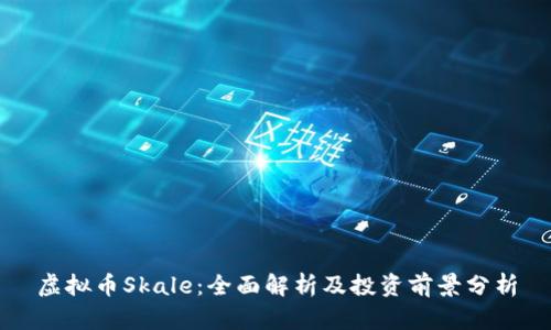 虚拟币Skale：全面解析及投资前景分析
