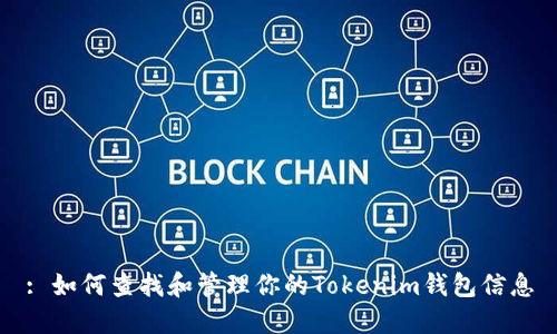 : 如何查找和管理你的Tokenim钱包信息