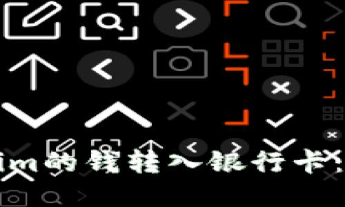 如何将Tokenim的钱转入银行卡：详细操作指南