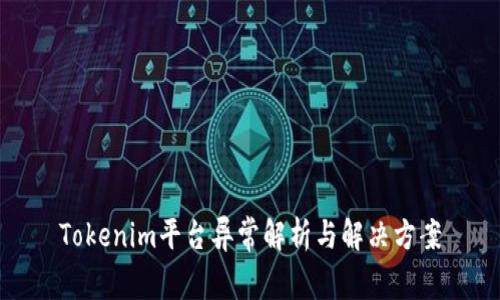 Tokenim平台异常解析与解决方案