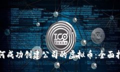 如何成功创建公司的虚拟币：全面指南
