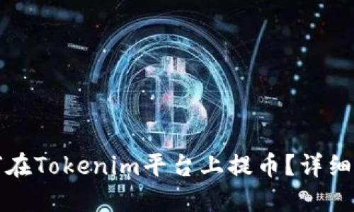 如何在Tokenim平台上提币？详细指南