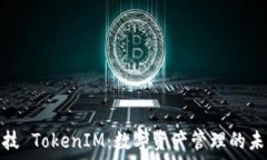   融识科技 TokenIM：数字资产管理的未来趋势