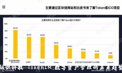   
融识科技 TokenIM：数字资产管理的未来趋势