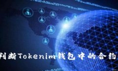 如何判断Tokenim钱包中的合约真假？
