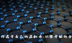如何发行属于自己的虚拟币：从零开始的全面指