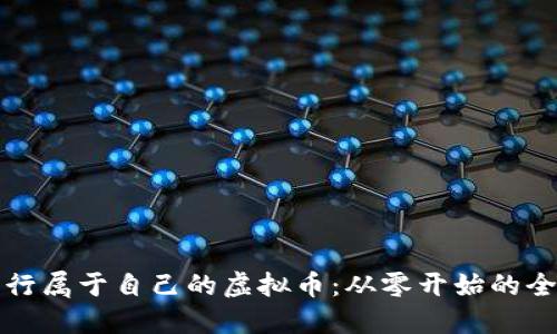 如何发行属于自己的虚拟币：从零开始的全面指南