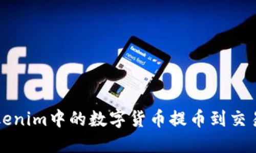 如何将Tokenim中的数字货币提币到交易平台官网