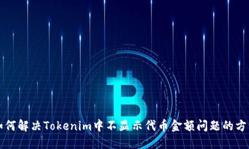 如何解决Tokenim中不显示代币金额问题的方法