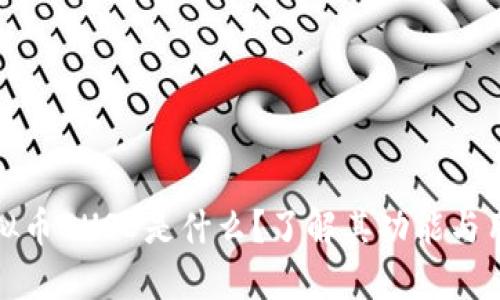 虚拟币BUSD是什么？了解其功能与用途