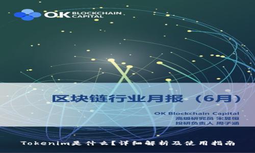 Tokenim是什么？详细解析及使用指南