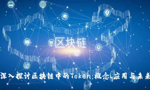 深入探讨区块链中的Token：概念、应用与未来