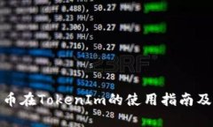 泰达币在TokenIm的使用指南及优势