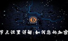 Tokenim节点设置详解：如何您的加密货币管理