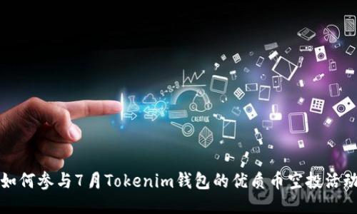 如何参与7月Tokenim钱包的优质币空投活动