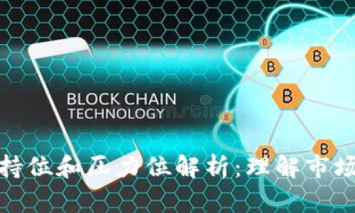 虚拟币的支持位和压力位解析：理解市场走势的关键