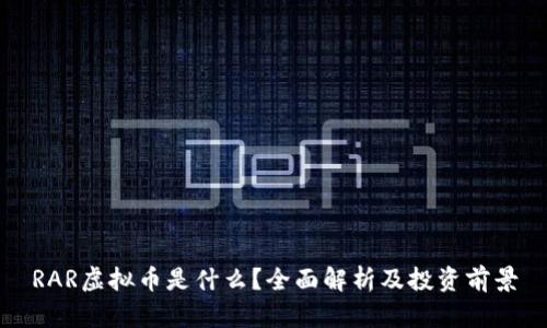RAR虚拟币是什么？全面解析及投资前景