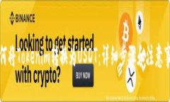 如何将Tokenim转换为USDT：详细步骤和注意事项