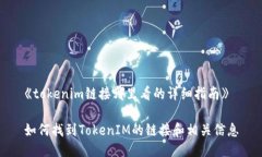 《tokenim链接哪里看的详细指南》如何找到TokenI