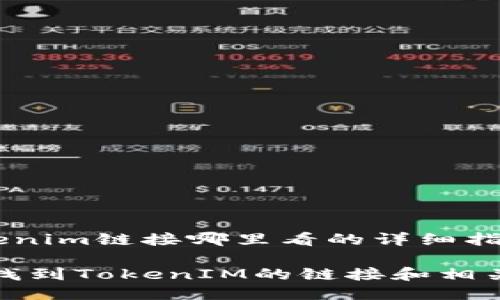 《tokenim链接哪里看的详细指南》

如何找到TokenIM的链接和相关信息