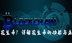 什么是花生币? 详解花生币的功能与未来发展