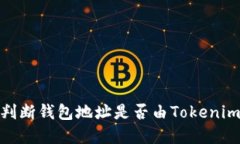 如何判断钱包地址是否由Tokenim创建