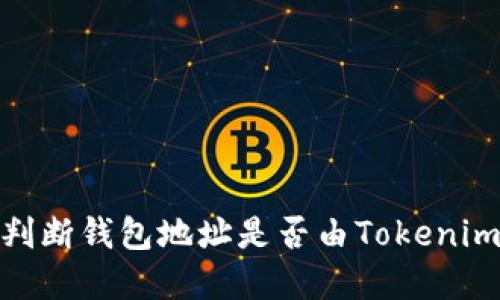 如何判断钱包地址是否由Tokenim创建