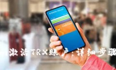 如何通过Tokenim激活TRX账户：详细步骤与常见问题