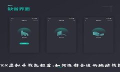 TRX虚拟币钱包推荐：如何选择合适的地址钱包