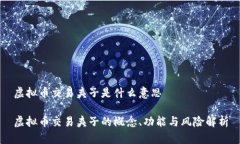 虚拟币交易夹子是什么意思虚拟币交易夹子的概