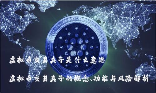 虚拟币交易夹子是什么意思

虚拟币交易夹子的概念、功能与风险解析