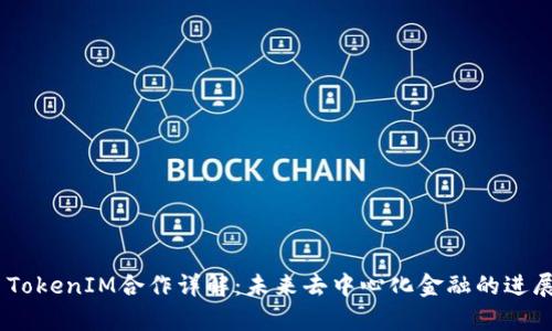 Kyber TokenIM合作详解：未来去中心化金融的进展与展望