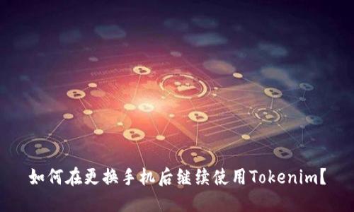 如何在更换手机后继续使用Tokenim？