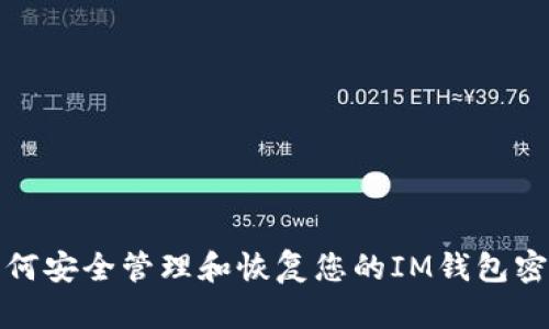 如何安全管理和恢复您的IM钱包密码