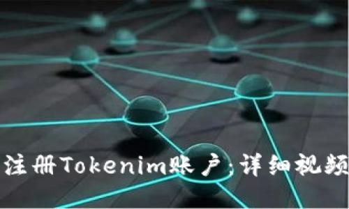 如何注册Tokenim账户：详细视频教程