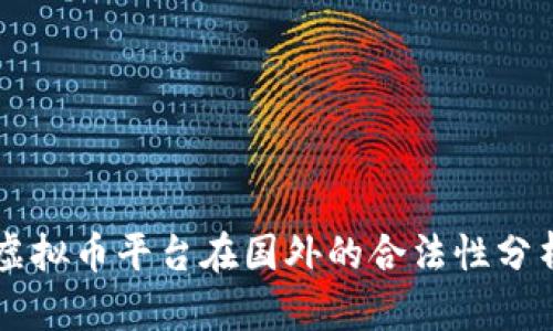 虚拟币平台在国外的合法性分析